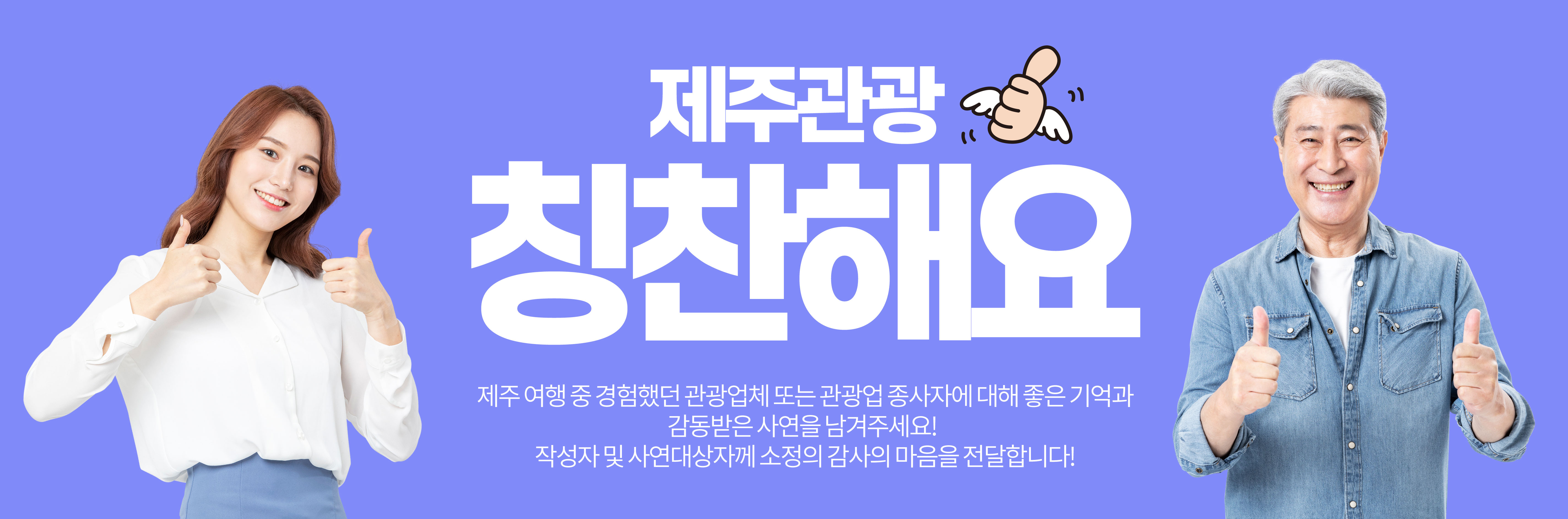 제주관광 칭찬해요! 제주 여행 중 경험했던 관광업체 또는 관광업 종사자에 대해 좋은 기억과 감동받은 사연을 남겨주세요! 작성자 및 사연대상자께 소정의 감사의 마음을 전달합니다!