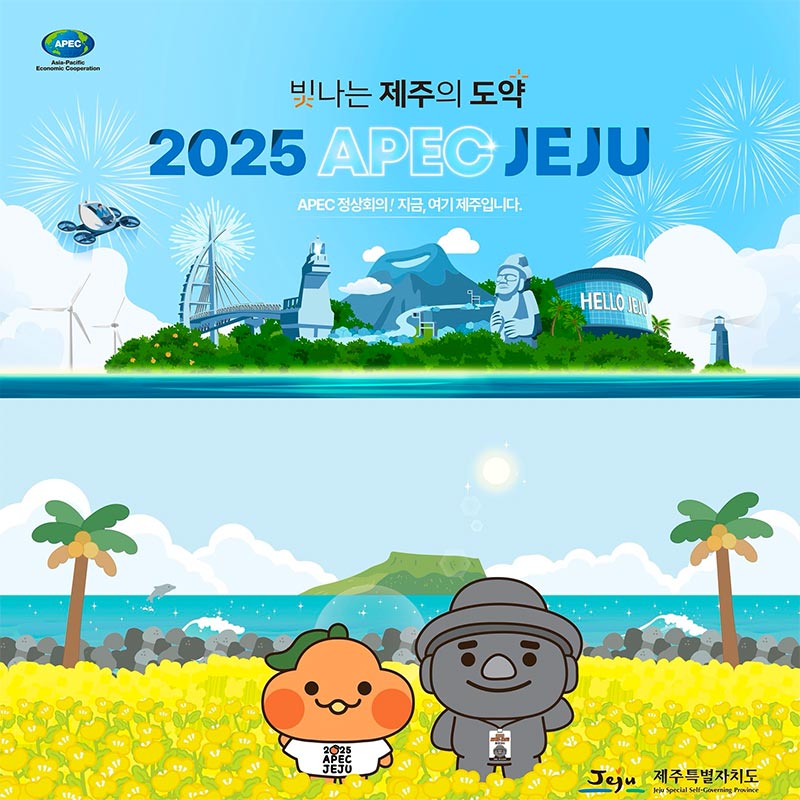 빛나는 제주의 도약. 2025 APEC JEJU. APEC 정상회의! 지금, 여기 제주입니다. 제주특별자치도
