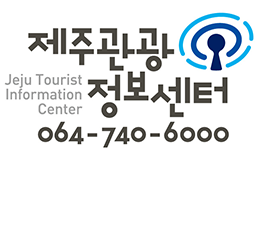 Jeju Tourist Information Center  제주관광정보센터 064-740-6000