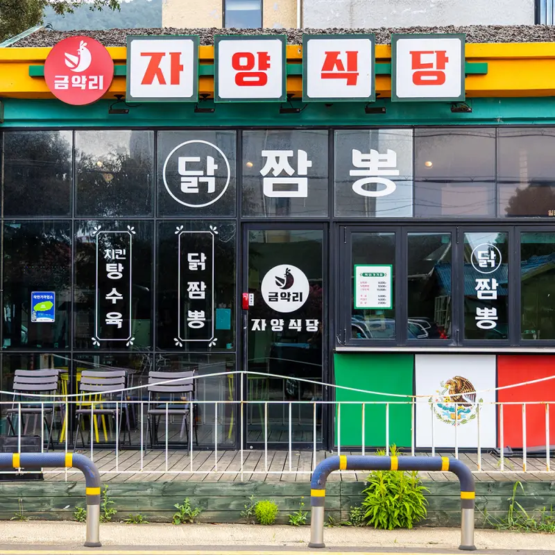 금악리 자양식당 썸네일 이미지