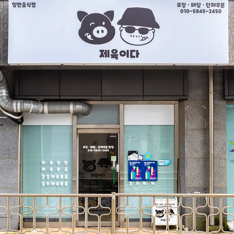 제육이다 썸네일 이미지
