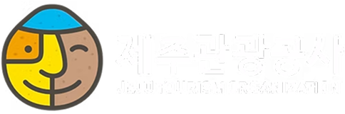 제주관광공사