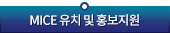 MICE 유치 및 홍보지원