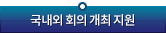 국내외 회의 개최 지원