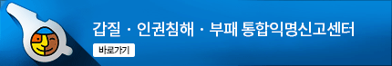 갑질‧인권침해‧부패 통합익명신고센터바로가기 배너