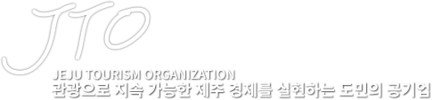 JTO - JEJU TOURISM ORGANIZATION / 관광으로 지속 가능한 제주 경제를 실현하는 도민의 공기업