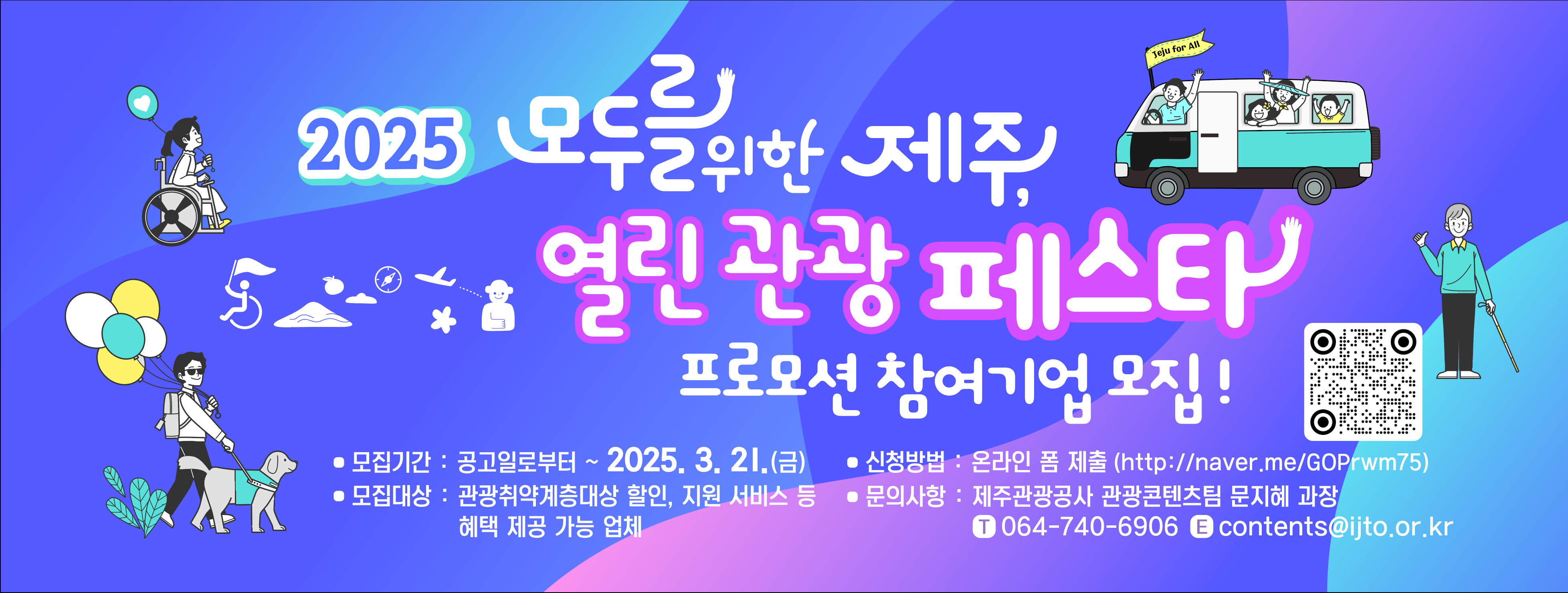 2025 모두를 위한 제주 열린관광 페스타