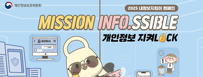 개인정보보호위원회
2025 내정보지킴이 캠패인 
MISSION INFO.SSIBLE
개인정보 지켜LOCK